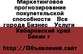 Маркетинговое прогнозирование покупательской способности - Все города Бизнес » Услуги   . Хабаровский край,Бикин г.